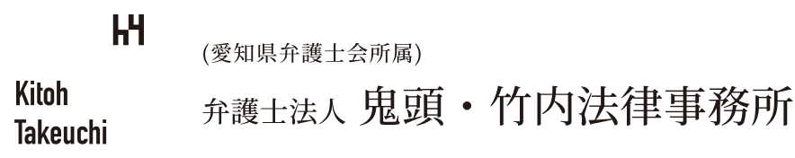 愛知県弁護士会所属の弁護士法人 鬼頭・竹内法律事務所ロゴ